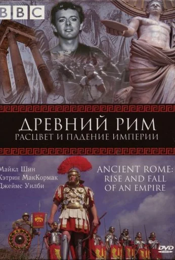 BBC: Древний Рим: Расцвет и падение империи (2006) онлайн бесплатно